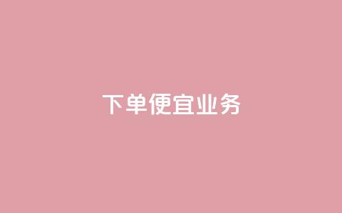 ks下单便宜业务,快手流量推广网站低价 - 快手业务自助全网最低价 今日头条自助平台业务下单  第1张 ks下单便宜业务,快手流量推广网站低价 - 快手业务自助全网最低价 今日头条自助平台业务下单  第1张