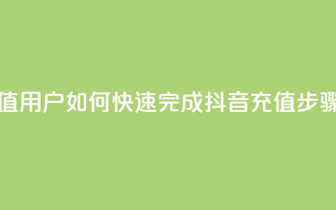抖音充值iOS - iOS用户如何快速完成抖音充值步骤~  第1张 抖音充值iOS - iOS用户如何快速完成抖音充值步骤~  第1张