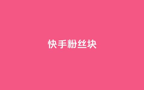 快手粉丝1块,ks24小时自动下单平台赞 - 王者刷人气值网页 彩虹代刷社区一手货源  第1张 快手粉丝1块,ks24小时自动下单平台赞 - 王者刷人气值网页 彩虹代刷社区一手货源  第1张