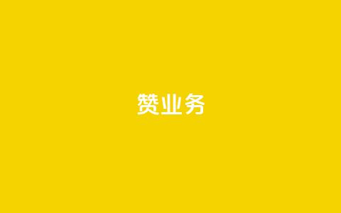 dy赞业务,抖音怎么谢谢别人的点赞 - 玩酷网络自助下单 dy自助平台业务下单真人  第1张 dy赞业务,抖音怎么谢谢别人的点赞 - 玩酷网络自助下单 dy自助平台业务下单真人  第1张