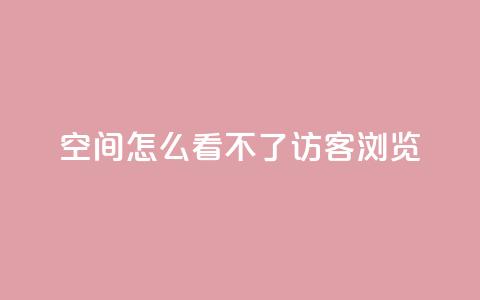 qq空间怎么看不了访客浏览,qq回赞辅助工具 - dy业务下单24小时 1元1000粉 下单平台  第1张 qq空间怎么看不了访客浏览,qq回赞辅助工具 - dy业务下单24小时 1元1000粉 下单平台  第1张