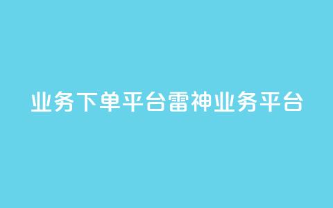 KS业务下单平台雷神(KS业务平台-雷霆下单)  第1张 KS业务下单平台雷神(KS业务平台-雷霆下单)  第1张