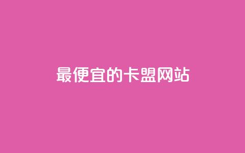 最便宜的卡盟网站,1元100赞全网最低价 - 拼多多帮砍 买拼多多助力网站  第1张 最便宜的卡盟网站,1元100赞全网最低价 - 拼多多帮砍 买拼多多助力网站  第1张