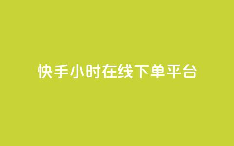 快手ck24小时在线下单平台,qq的访客是如何生成的 - qq访客总浏览量怎么清零 qq24小时自助下单商城  第1张 快手ck24小时在线下单平台,qq的访客是如何生成的 - qq访客总浏览量怎么清零 qq24小时自助下单商城  第1张