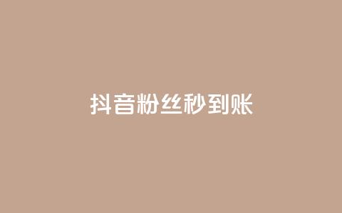 抖音粉丝秒到账,快手点赞删除对方会知道吗 - 拼多多一毛十刀平台 2024拼多多助力QQ群  第1张 抖音粉丝秒到账,快手点赞删除对方会知道吗 - 拼多多一毛十刀平台 2024拼多多助力QQ群  第1张