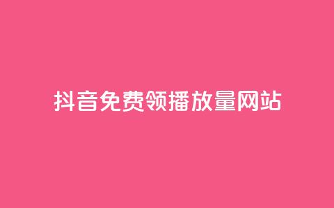 抖音免费领1000播放量网站 - 抖音免费获取1000次播放量的方法!  第1张 抖音免费领1000播放量网站 - 抖音免费获取1000次播放量的方法!  第1张