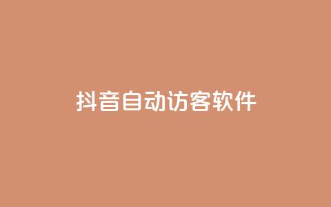 抖音自动访客软件,24小时在线自助卡盟 - 拼多多助力网址 天天领现金的邀请多少人  第1张 抖音自动访客软件,24小时在线自助卡盟 - 拼多多助力网址 天天领现金的邀请多少人  第1张