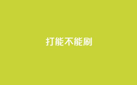 ks打call能不能刷,QQ秒赞使用教程 - 拼多多砍价下单平台 拼多多用户服务协议在哪儿  第1张 ks打call能不能刷,QQ秒赞使用教程 - 拼多多砍价下单平台 拼多多用户服务协议在哪儿  第1张