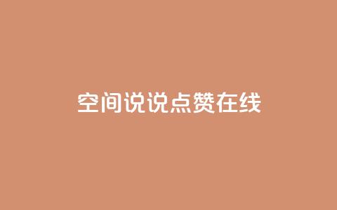 QQ空间说说点赞在线 - 在线点赞助你的QQ空间说说文章!  第1张 QQ空间说说点赞在线 - 在线点赞助你的QQ空间说说文章!  第1张