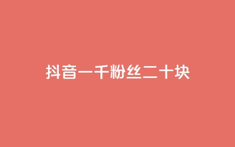 抖音一千粉丝二十块,全网最低价稳定卡盟 - pdd助力网站免费 拼多多邀请好友的后果  第1张 抖音一千粉丝二十块,全网最低价稳定卡盟 - pdd助力网站免费 拼多多邀请好友的后果  第1张