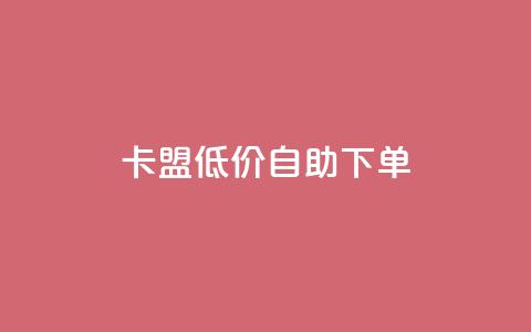 卡盟低价自助下单,dy业务24小时免费下单平台 - dy粉丝平台免费 cf手游免费自瞄透视最新版  第1张 卡盟低价自助下单,dy业务24小时免费下单平台 - dy粉丝平台免费 cf手游免费自瞄透视最新版  第1张