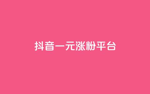 抖音一元涨粉1000平台,QQ业务网24小时自助下单 - QQ空间浏览人数1浏览次数2 点赞链接入口  第1张 抖音一元涨粉1000平台,QQ业务网24小时自助下单 - QQ空间浏览人数1浏览次数2 点赞链接入口  第1张