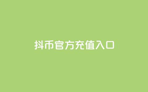 抖币官方充值入口ios - qq访客神器  第1张 抖币官方充值入口ios - qq访客神器  第1张