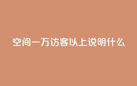 qq空间一万访客以上说明什么,抖音业务下单24小时便宜 - 拼多多刷助力网站新用户真人 拼多多砍一刀会成功吗 第1张 qq空间一万访客以上说明什么,抖音业务下单24小时便宜 - 拼多多刷助力网站新用户真人 拼多多砍一刀会成功吗 第1张