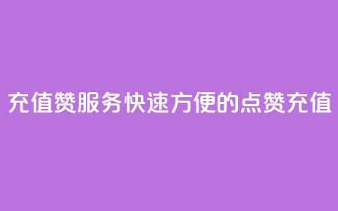充值QQ赞服务:快速方便的QQ点赞充值  第1张 充值QQ赞服务:快速方便的QQ点赞充值  第1张