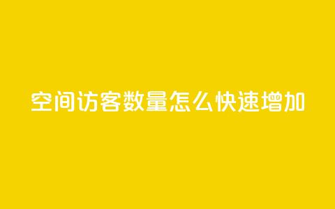 qq空间访客数量怎么快速增加 - 提升QQ空间访客人数的有效方法分享!  第1张 qq空间访客数量怎么快速增加 - 提升QQ空间访客人数的有效方法分享!  第1张