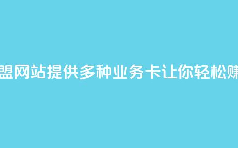 QQ业务卡盟网站：提供多种业务卡，让你轻松赚取收益  第1张