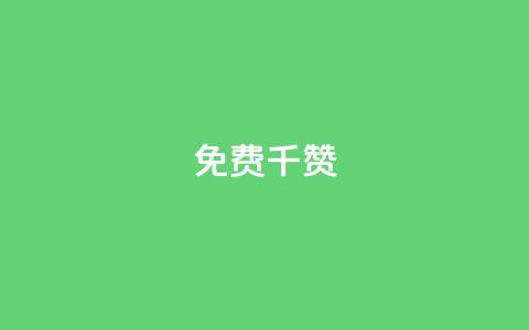 QQ免费千赞 - QQ免费获取1000赞-超实用技巧揭秘!  第1张 QQ免费千赞 - QQ免费获取1000赞-超实用技巧揭秘!  第1张