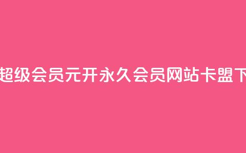 qq代充超级会员 - 1元开永久q会员网站卡盟  第1张 qq代充超级会员 - 1元开永久q会员网站卡盟  第1张