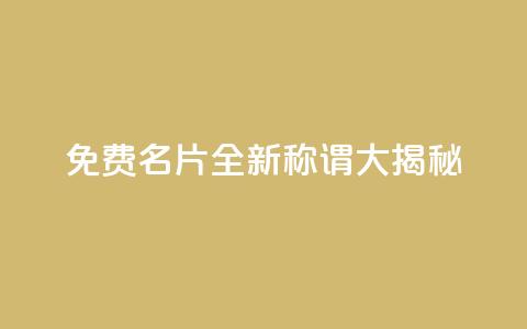 免费QQ名片:全新称谓大揭秘  第1张 免费QQ名片:全新称谓大揭秘  第1张