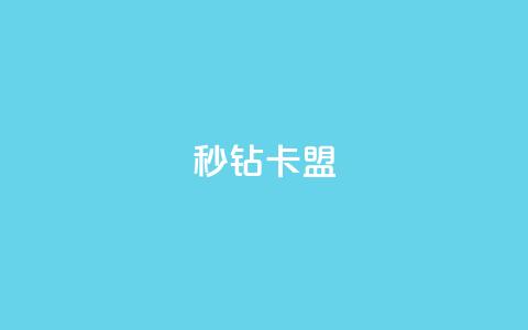 秒钻卡盟 - – 最佳选择~  第1张 秒钻卡盟 - – 最佳选择~  第1张