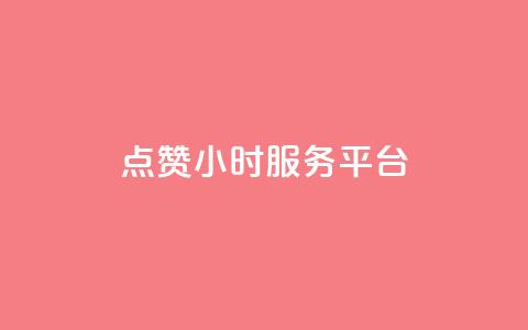ks点赞24小时服务平台,qq24小时qq业务平台便宜 - 1元一万播放量 王者荣耀点券代充  第1张 ks点赞24小时服务平台,qq24小时qq业务平台便宜 - 1元一万播放量 王者荣耀点券代充  第1张