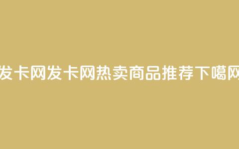 1799发卡网(1799发卡网热卖商品推荐)  第1张 1799发卡网(1799发卡网热卖商品推荐)  第1张