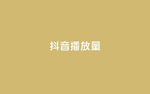 抖音播放量,qq空间点赞秒赞下载 - 24小时低价秒单业务哪个好 全网下单平台  第1张 抖音播放量,qq空间点赞秒赞下载 - 24小时低价秒单业务哪个好 全网下单平台  第1张
