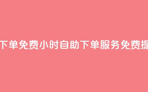 24小时自助下单qq免费 - 24小时自助下单QQ服务免费提供!  第1张 24小时自助下单qq免费 - 24小时自助下单QQ服务免费提供!  第1张