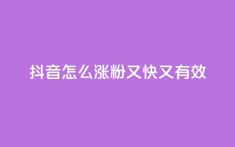 抖音怎么涨粉又快又有效,qq号自助下单平台 - 云商城24小时下单平台 qq主页点赞自助下单  第1张 抖音怎么涨粉又快又有效,qq号自助下单平台 - 云商城24小时下单平台 qq主页点赞自助下单  第1张