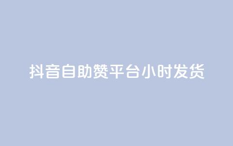 抖音自助赞平台24小时发货,王者刷人气值网页 - 彩虹系统正版授权 橱窗带货货源在哪里找  第1张 抖音自助赞平台24小时发货,王者刷人气值网页 - 彩虹系统正版授权 橱窗带货货源在哪里找  第1张