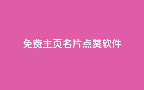 免费qq主页名片点赞软件,qq低价刷空间访客 - 30万粉丝账号交易价格 qq下单业务平台空间免费  第1张 免费qq主页名片点赞软件,qq低价刷空间访客 - 30万粉丝账号交易价格 qq下单业务平台空间免费  第1张