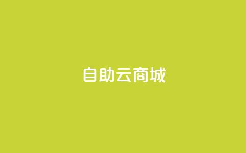 自助云商城,自助平台业务下单真人 - 24小时低价自助下单视频号 qqsvip低价充值网站  第1张 自助云商城,自助平台业务下单真人 - 24小时低价自助下单视频号 qqsvip低价充值网站  第1张