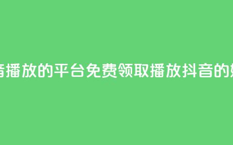 免费领取抖音1000播放的平台(免费领取1000播放抖音的好地方)  第1张 免费领取抖音1000播放的平台(免费领取1000播放抖音的好地方)  第1张