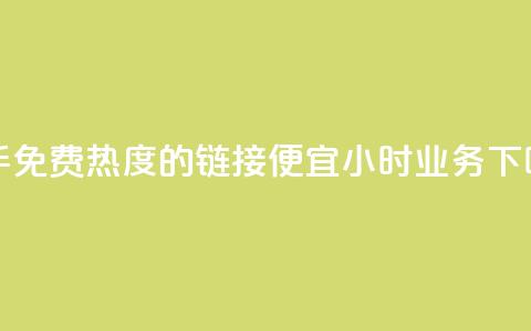 快手免费热度的链接 - ks便宜24小时业务  第1张 快手免费热度的链接 - ks便宜24小时业务  第1张