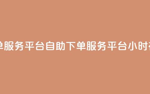 24自助下单服务平台(自助下单服务平台  24小时在线下单) 第1张 24自助下单服务平台(自助下单服务平台  24小时在线下单) 第1张