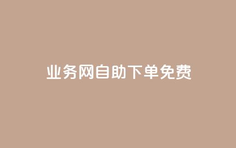 QQ业务网自助下单免费,1元100点赞自助 - 抖音快手点赞app接单软件 拼多多业务平台自助下单  第1张 QQ业务网自助下单免费,1元100点赞自助 - 抖音快手点赞app接单软件 拼多多业务平台自助下单  第1张