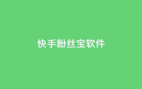 快手粉丝宝软件,qq会员业务网站 - qq访客最多能看几年 抖音赞自助平台业务接单  第1张 快手粉丝宝软件,qq会员业务网站 - qq访客最多能看几年 抖音赞自助平台业务接单  第1张