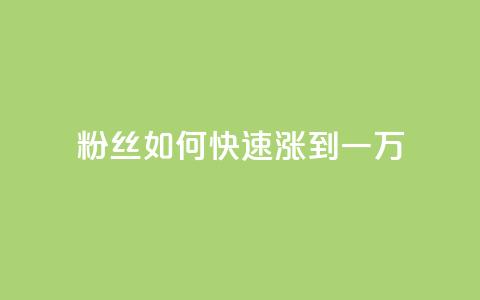 粉丝如何快速涨到一万,空间自助平台业务下单真人 - 自助下单24小时平台ks 全网发卡网大全  第1张 粉丝如何快速涨到一万,空间自助平台业务下单真人 - 自助下单24小时平台ks 全网发卡网大全  第1张