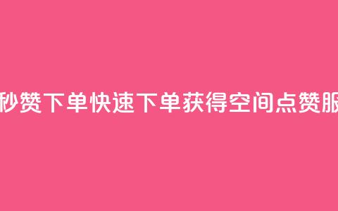 qq空间快速秒赞下单 - 快速下单获得QQ空间点赞服务。  第1张
