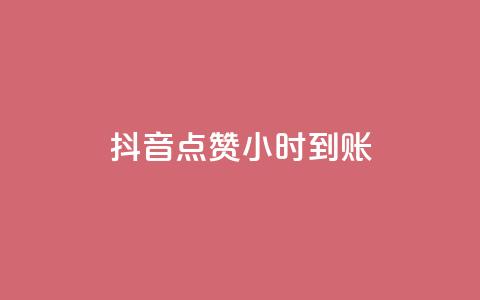 抖音点赞24小时到账,ks快速千粉 - 抖音免费获取播放量 抖音播放量充值网站  第1张 抖音点赞24小时到账,ks快速千粉 - 抖音免费获取播放量 抖音播放量充值网站  第1张