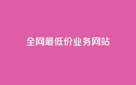 全网最低价业务网站,ks小号批发出租 - QQ空间卖点赞 卡盟刷svip永久  第1张 全网最低价业务网站,ks小号批发出租 - QQ空间卖点赞 卡盟刷svip永久  第1张
