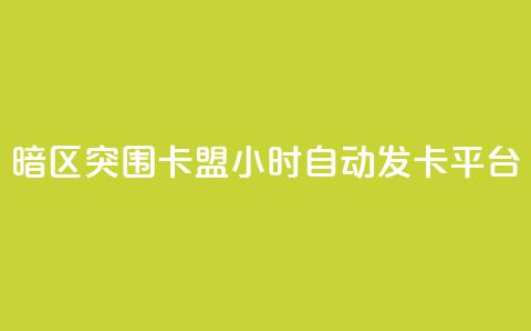暗区突围卡盟24小时自动发卡平台,qq刷空间说说免费卡盟 - QQ名片点赞机器人 快手买东西不能微信支付吗  第1张 暗区突围卡盟24小时自动发卡平台,qq刷空间说说免费卡盟 - QQ名片点赞机器人 快手买东西不能微信支付吗  第1张