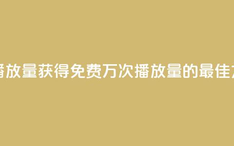 快手免费1w播放量 - 获得免费1万次播放量的最佳方法!  第1张 快手免费1w播放量 - 获得免费1万次播放量的最佳方法!  第1张