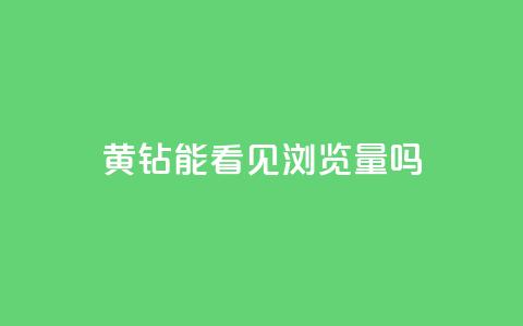 qq黄钻能看见浏览量吗,qq主题链接大全免费网站 - 1元涨100粉抖音 ks直播业务平台怎么下  第1张 qq黄钻能看见浏览量吗,qq主题链接大全免费网站 - 1元涨100粉抖音 ks直播业务平台怎么下  第1张