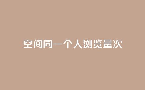qq空间同一个人浏览量5次,快手免获得粉丝的软件 - 抖音钻石只能apple支付 代刷快手网站推广全网最便宜是真的吗 第1张 qq空间同一个人浏览量5次,快手免获得粉丝的软件 - 抖音钻石只能apple支付 代刷快手网站推广全网最便宜是真的吗 第1张