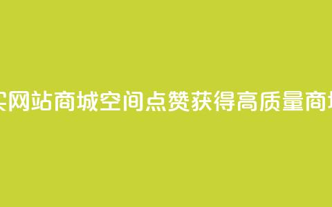qq空间点赞 购买网站DNS商城 - 获得高质量DNS商城服务~  第1张 qq空间点赞 购买网站DNS商城 - 获得高质量DNS商城服务~  第1张