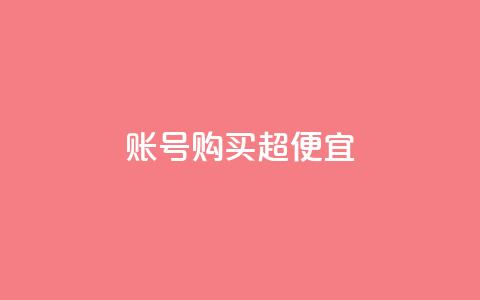 ks账号购买超便宜,子潇网络老马自助下单 - 免费刷访客工具推荐 抖音1000个粉丝100元真实吗  第1张 ks账号购买超便宜,子潇网络老马自助下单 - 免费刷访客工具推荐 抖音1000个粉丝100元真实吗  第1张