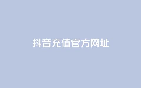 抖音充值官方网址 - 抖音官方充值入口指南!  第1张 抖音充值官方网址 - 抖音官方充值入口指南!  第1张