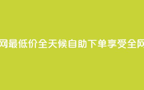 qq24小时自助下单全网最低价 - QQ全天候自助下单享受全网最低优惠。  第1张